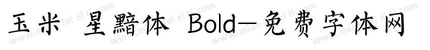 玉米 星黯体 Bold字体转换